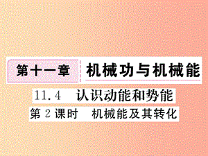 九年級物理上冊 11.4 認識動能和勢能（第2課時 機械能及其轉(zhuǎn)化）習題課件 （新版）粵教滬版.ppt