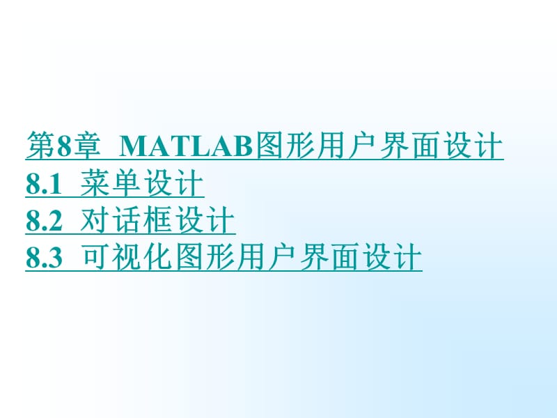 MATLAB图形用户界面设计(matlab全课件教程).ppt_第1页