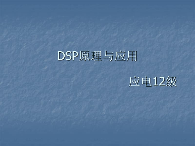 应电12级DSP第一章概论.ppt_第1页