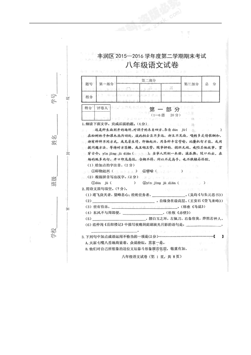 河北省唐山市丰润区2015-2016学年八年级下学期期末检测语文试题（图片版）_第1页