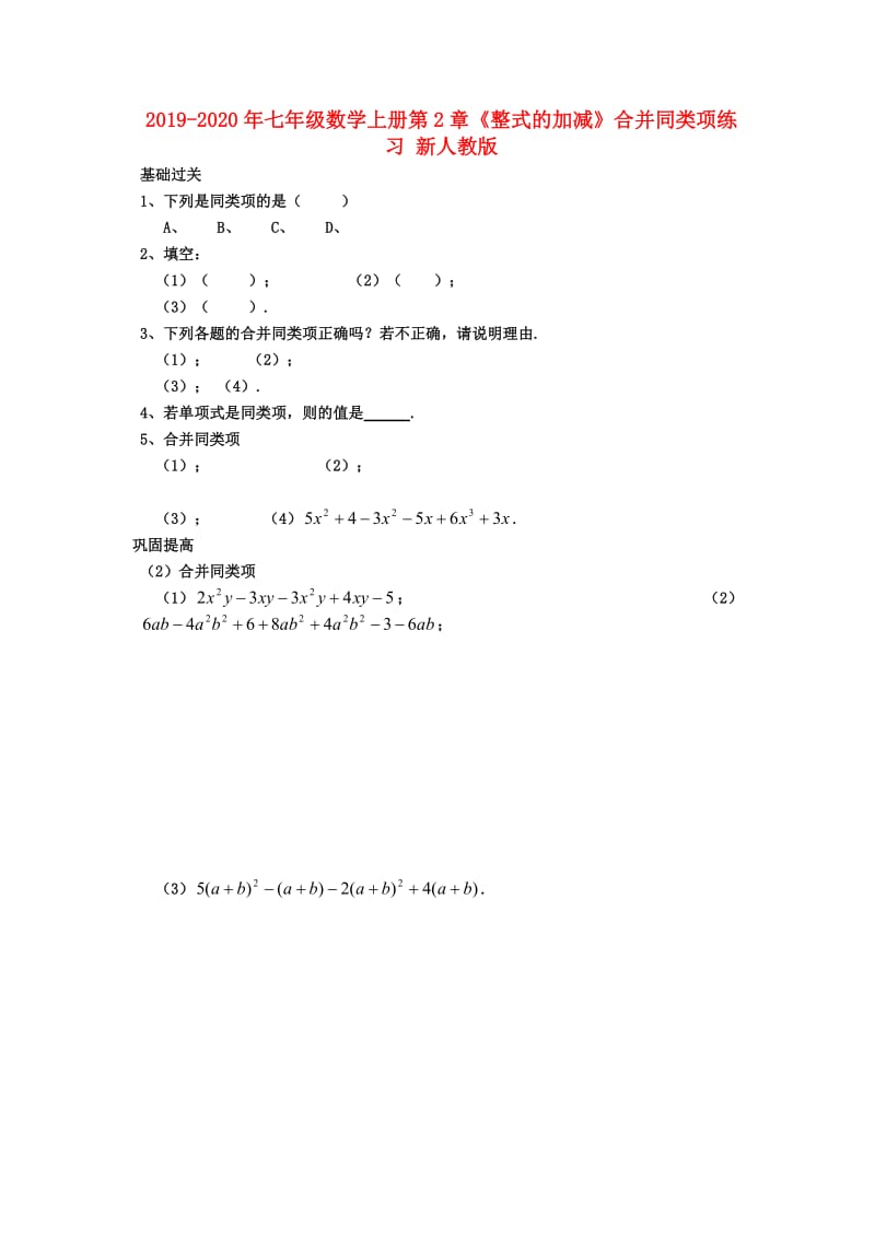 2019-2020年七年级数学上册第2章《整式的加减》合并同类项练习 新人教版.doc_第1页