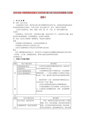 2019-2020年高考政治總復習 文化生活 第一講 文化與生活教案 人民版必修3.doc