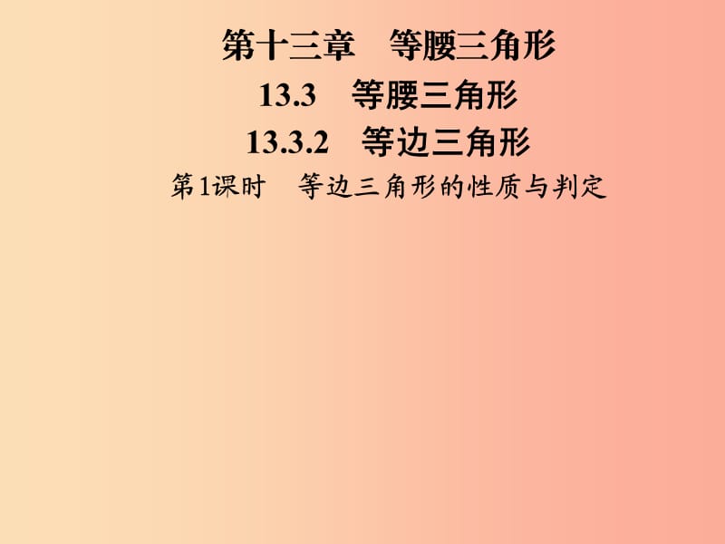 八年级数学上册 第十三章 轴对称 13.3 等腰三角形 13.3.2 第1课时 等边三角形的性质与判定导学 新人教版.ppt_第1页