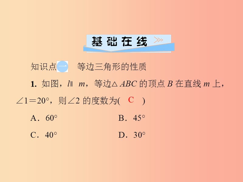 八年级数学上册 第十三章 轴对称 13.3 等腰三角形 13.3.2 第1课时 等边三角形的性质与判定导学 新人教版.ppt_第3页