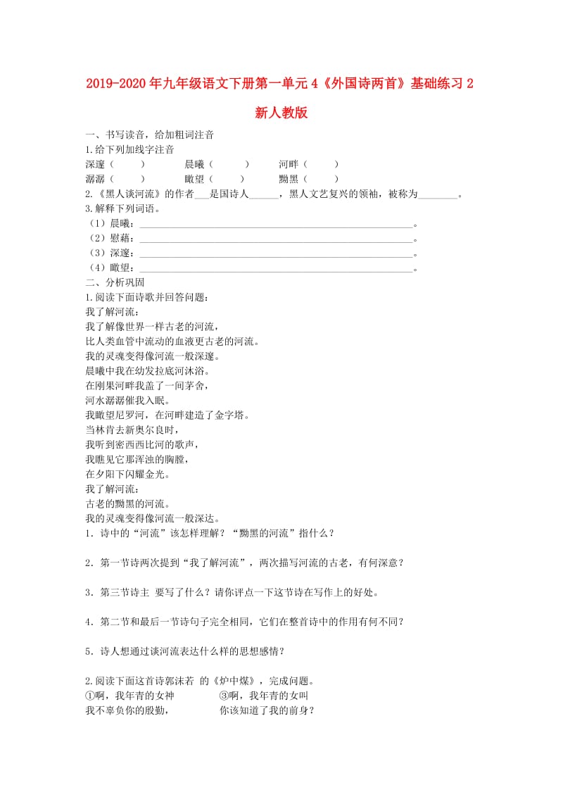 2019-2020年九年级语文下册第一单元4《外国诗两首》基础练习2新人教版.doc_第1页