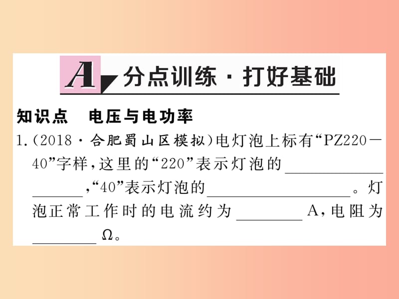 九年级物理上册15.3怎样使用电器正常工作第1课时电压与电功率习题课件新版粤教沪版.ppt_第2页