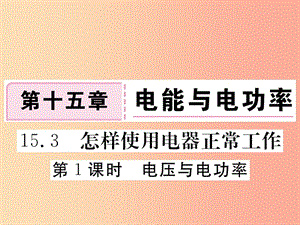 九年級(jí)物理上冊(cè)15.3怎樣使用電器正常工作第1課時(shí)電壓與電功率習(xí)題課件新版粵教滬版.ppt