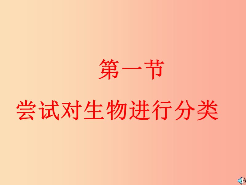 八年级生物上册 6.1.1《尝试对生物进行分类》课件4 新人教版.ppt_第1页