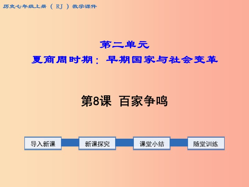 七年级历史上册 第二单元 夏商周时期：早期国家的产生与社会变革 第8课 百家争鸣教学课件 新人教版.ppt_第1页