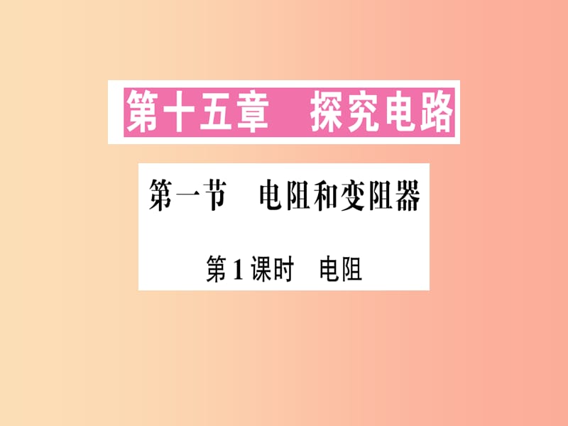 九年级物理全册 第十五章 第一节 电阻和变阻器（第1课时 电阻）习题课件 （新版）沪科版.ppt_第1页