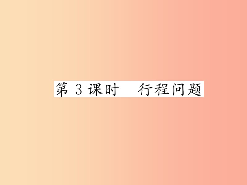 2019年秋七年级数学上册第3章一元一次方程3.4一元一次方程模型的应用第3课时行程问题作业课件新版湘教版.ppt_第1页