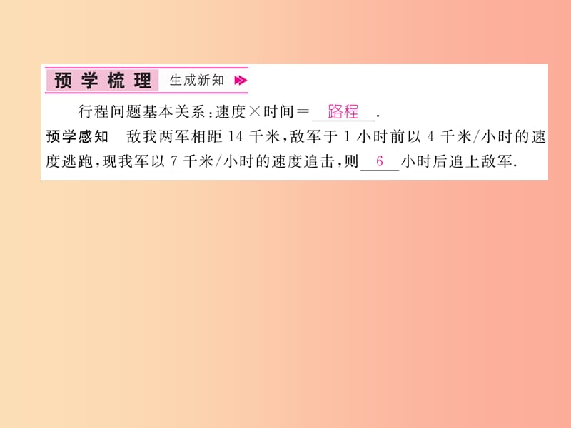 2019年秋七年级数学上册第3章一元一次方程3.4一元一次方程模型的应用第3课时行程问题作业课件新版湘教版.ppt_第2页