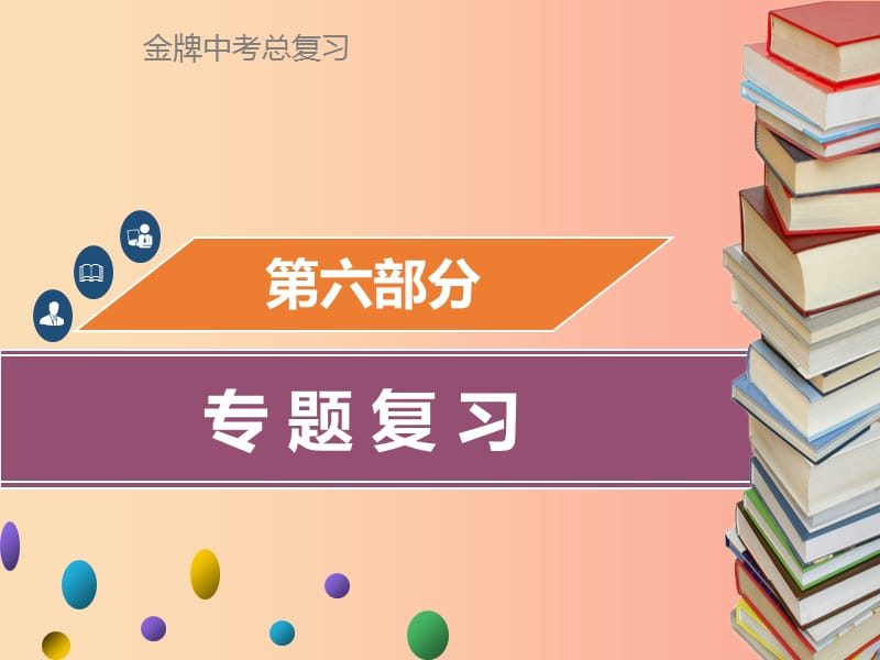 广东省2019年中考化学总复习第六部分专题复习专题二物质的推断与转化课件.ppt_第1页