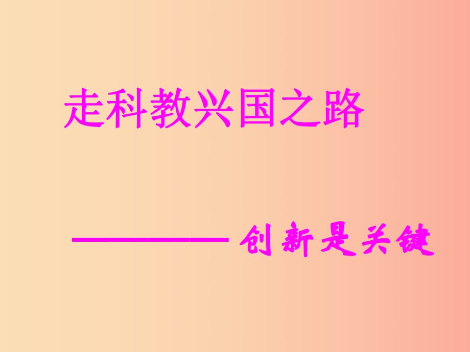 2019年九年級(jí)政治全冊(cè) 第三單元 關(guān)注國家的發(fā)展 第七課 走科教興國之路第二框創(chuàng)新是關(guān)鍵課件 魯教版.ppt_第1頁