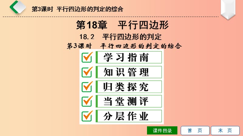 八年级数学下册第18章平行四边形18.2平行四边形的判定第3课时平行四边形的判定的综合课件新版华东师大版.ppt_第1页