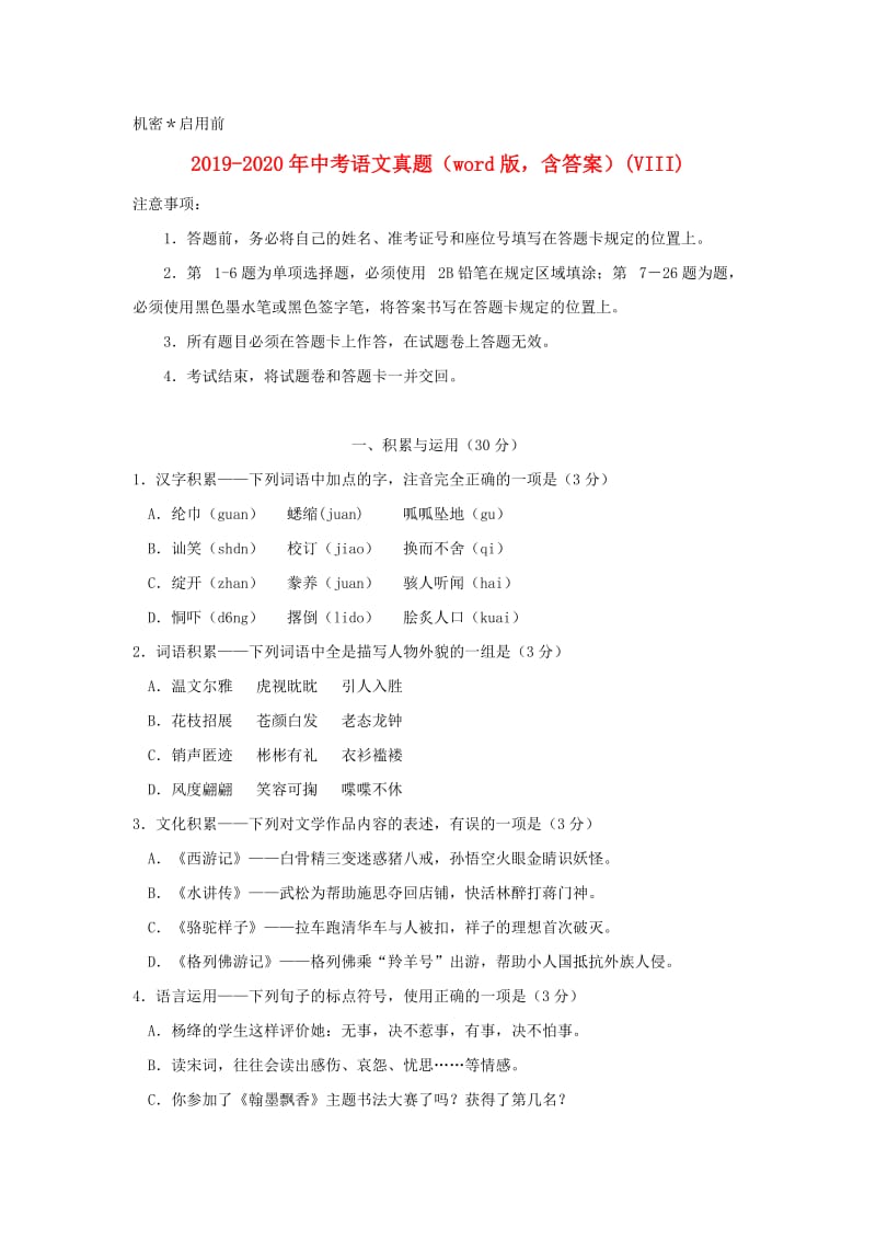 2019-2020年中考语文真题（word版含答案）(VIII).doc_第1页