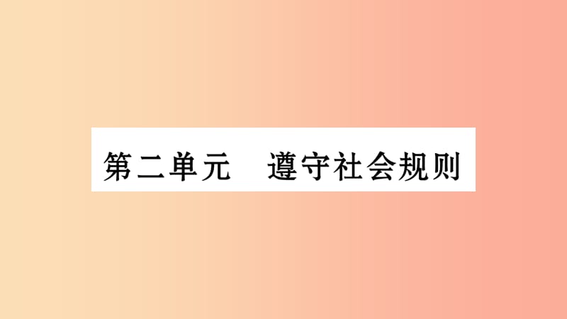 安徽省2019中考道德与法治总复习 八上 第2单元 遵守社会规则知识梳理课件.ppt_第1页