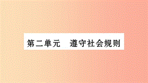 安徽省2019中考道德與法治總復(fù)習 八上 第2單元 遵守社會規(guī)則知識梳理課件.ppt