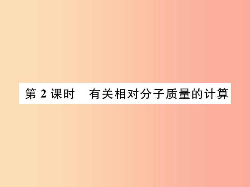 九年级化学上册第4单元自然界的水4.4化学式与化合价第2课时有关相对分子质量的计算作业课件 新人教版.ppt_第1页