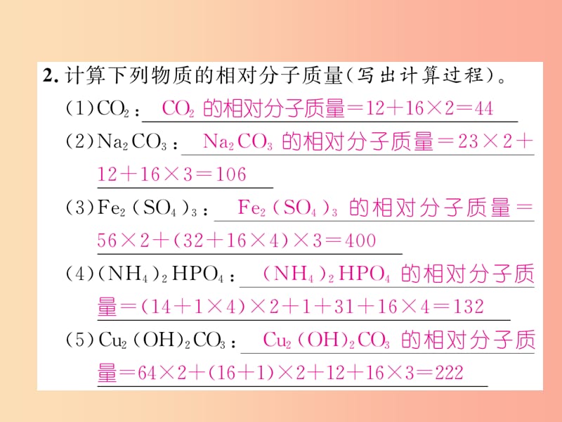 九年级化学上册第4单元自然界的水4.4化学式与化合价第2课时有关相对分子质量的计算作业课件 新人教版.ppt_第3页