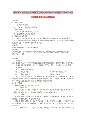 2019-2020年高考語(yǔ)文一輪復(fù)習(xí)《語(yǔ)言文字應(yīng)用》《字之初本為畫—漢字的起源》教案 新人教版選修.doc