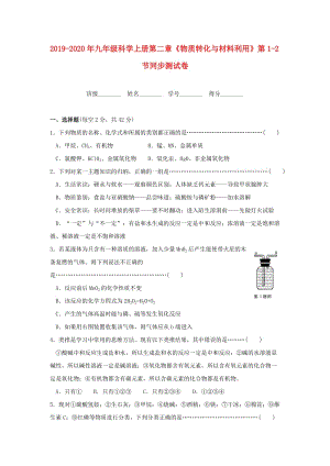 2019-2020年九年級科學(xué)上冊第二章《物質(zhì)轉(zhuǎn)化與材料利用》第1-2節(jié)同步測試卷.doc