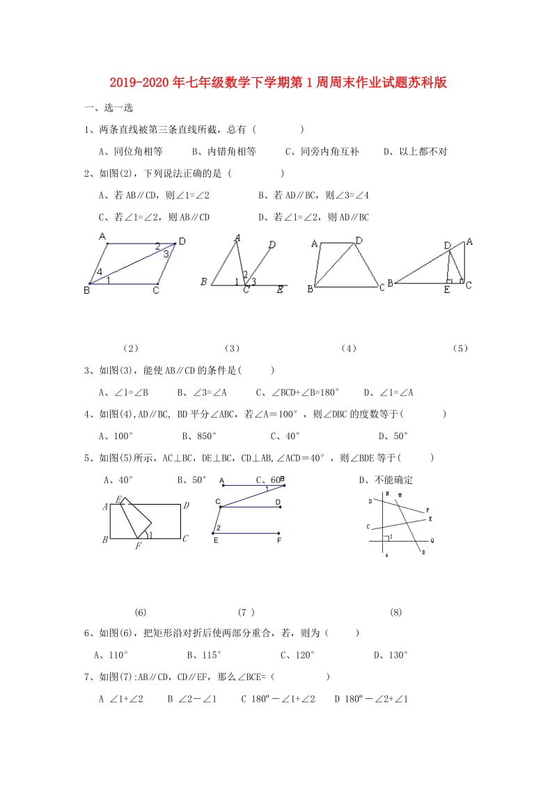 2019-2020年七年级数学下学期第1周周末作业试题苏科版.doc_第1页