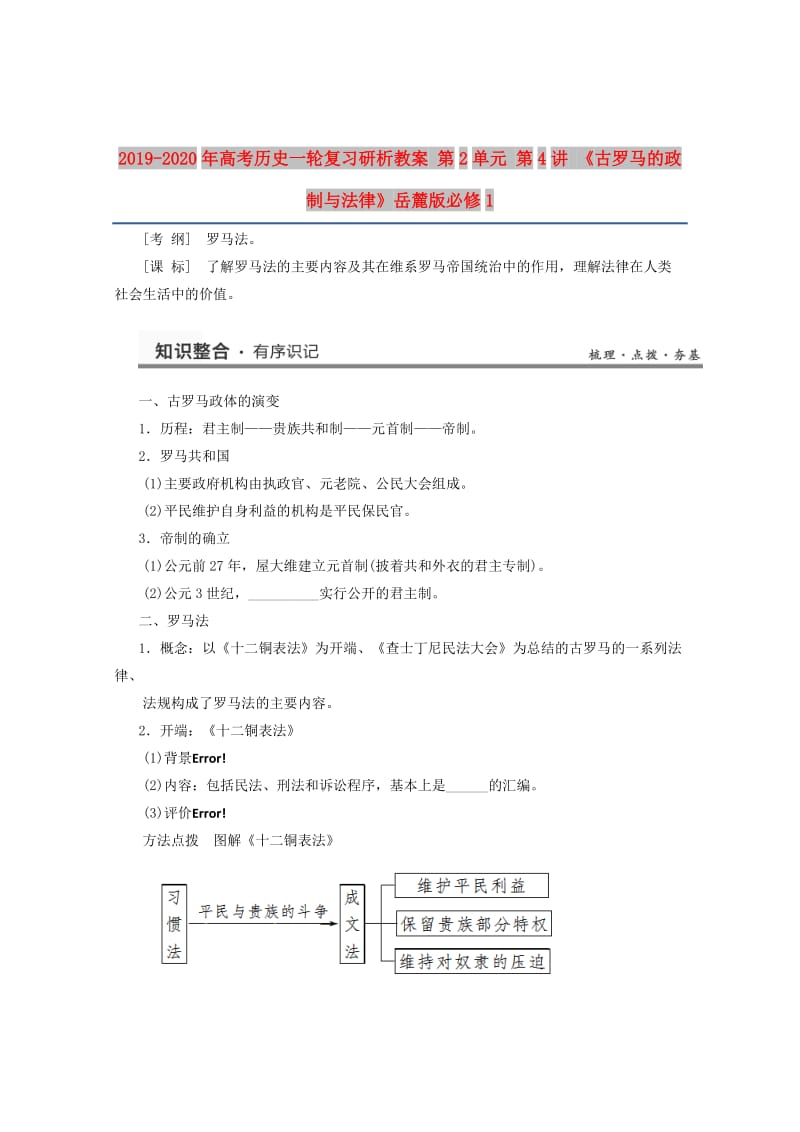 2019-2020年高考历史一轮复习研析教案 第2单元 第4讲 《古罗马的政制与法律》岳麓版必修1.doc_第1页