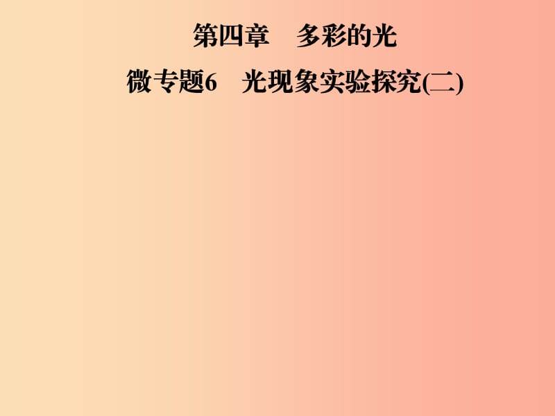 2019年八年级物理全册 第四章 多彩的光 微专题6 光现象实验探究（二）课件（新版）沪科版.ppt_第1页