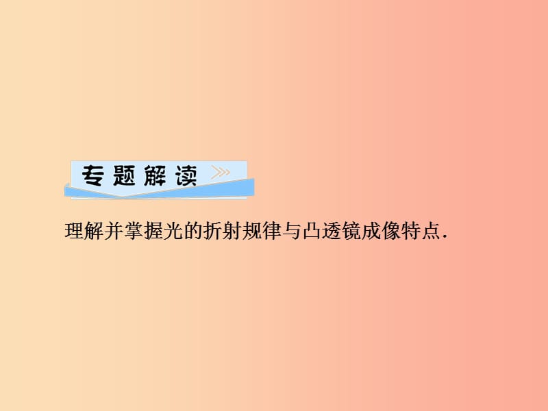 2019年八年级物理全册 第四章 多彩的光 微专题6 光现象实验探究（二）课件（新版）沪科版.ppt_第2页