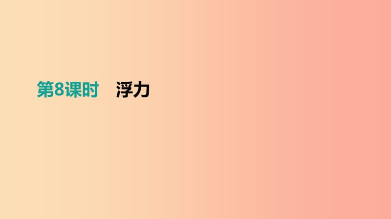 江西省2019中考物理一轮专项 第08单元 浮力课件.ppt_第1页