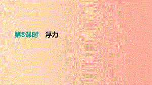 江西省2019中考物理一輪專項 第08單元 浮力課件.ppt