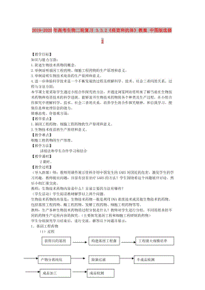 2019-2020年高考生物二輪復(fù)習(xí) 3.3.2《疫苗和抗體》教案 中圖版選修2.doc