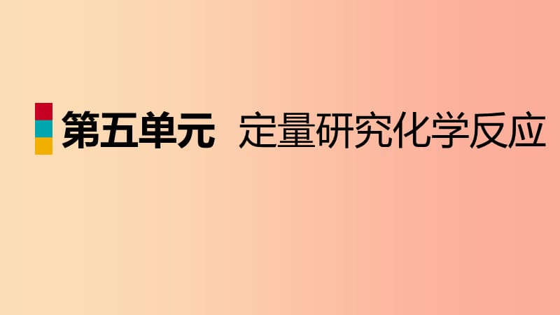 2019年秋九年级化学上册 第五单元 定量研究化学反应总结提升课件（新版）鲁教版.ppt_第1页