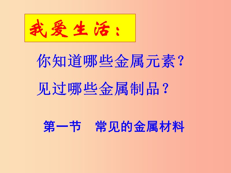 九年级化学下册 第九单元 金属 第一节 常见的金属材料课件 （新版）鲁教版.ppt_第2页