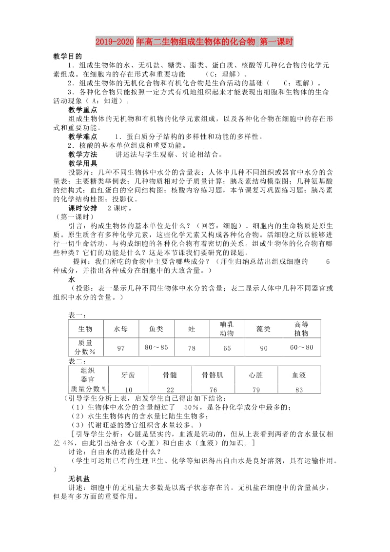 2019-2020年高二生物组成生物体的化合物 第一课时.doc_第1页