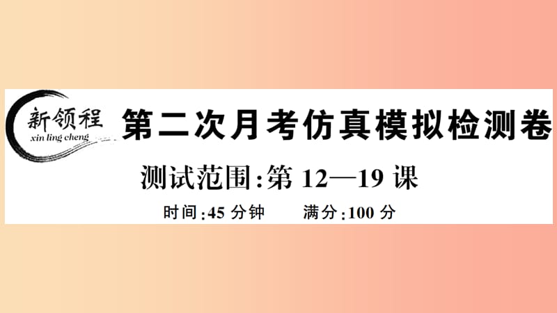 2019年春八年级历史下册 第二次月考仿真模拟检测卷习题课件 新人教版.ppt_第1页