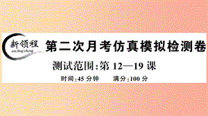 2019年春八年級歷史下冊 第二次月考仿真模擬檢測卷習(xí)題課件 新人教版.ppt