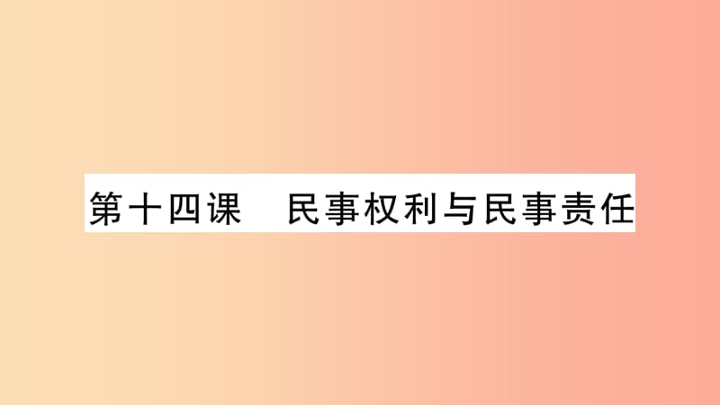 2019年九年级道德与法治上册第五单元走近民法第14课民事权利与民事责任习题课件教科版.ppt_第1页