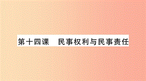 2019年九年級道德與法治上冊第五單元走近民法第14課民事權利與民事責任習題課件教科版.ppt