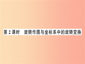 九年級數學上冊 第二十三章 旋轉 23.1 圖形的旋轉 第2課時 旋轉作圖與坐標系中的旋轉變換課件 新人教版.ppt