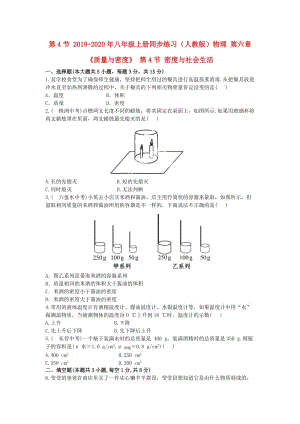 2019-2020年八年級(jí)上冊(cè)同步練習(xí)（人教版）物理 第六章《質(zhì)量與密度》 第4節(jié) 密度與社會(huì)生活.doc