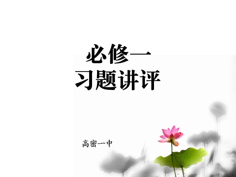 山东潍坊2013高考一轮复习生物试卷讲评研讨.ppt_第1页