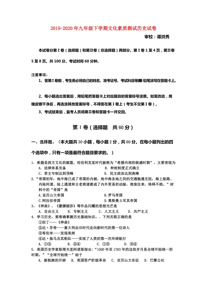 2019-2020年九年级下学期文化素质测试历史试卷.doc_第1页