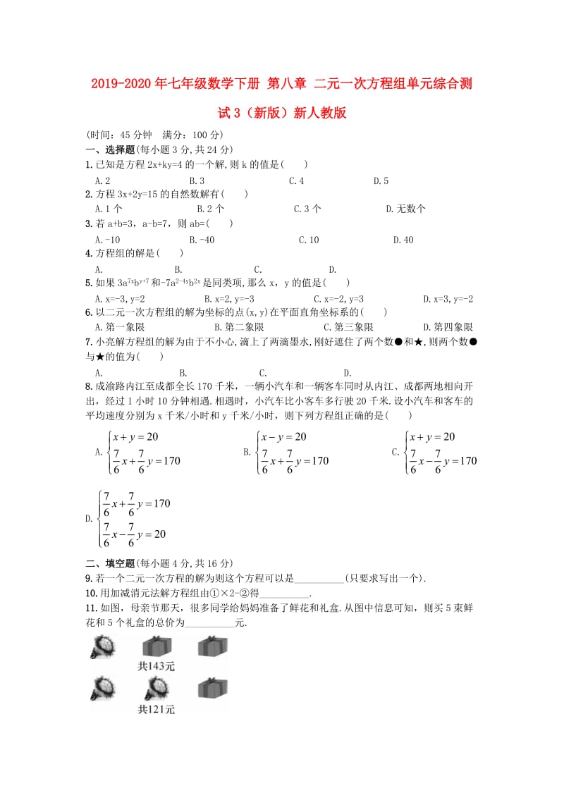 2019-2020年七年级数学下册 第八章 二元一次方程组单元综合测试3（新版）新人教版.doc_第1页