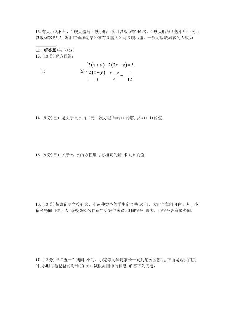 2019-2020年七年级数学下册 第八章 二元一次方程组单元综合测试3（新版）新人教版.doc_第2页