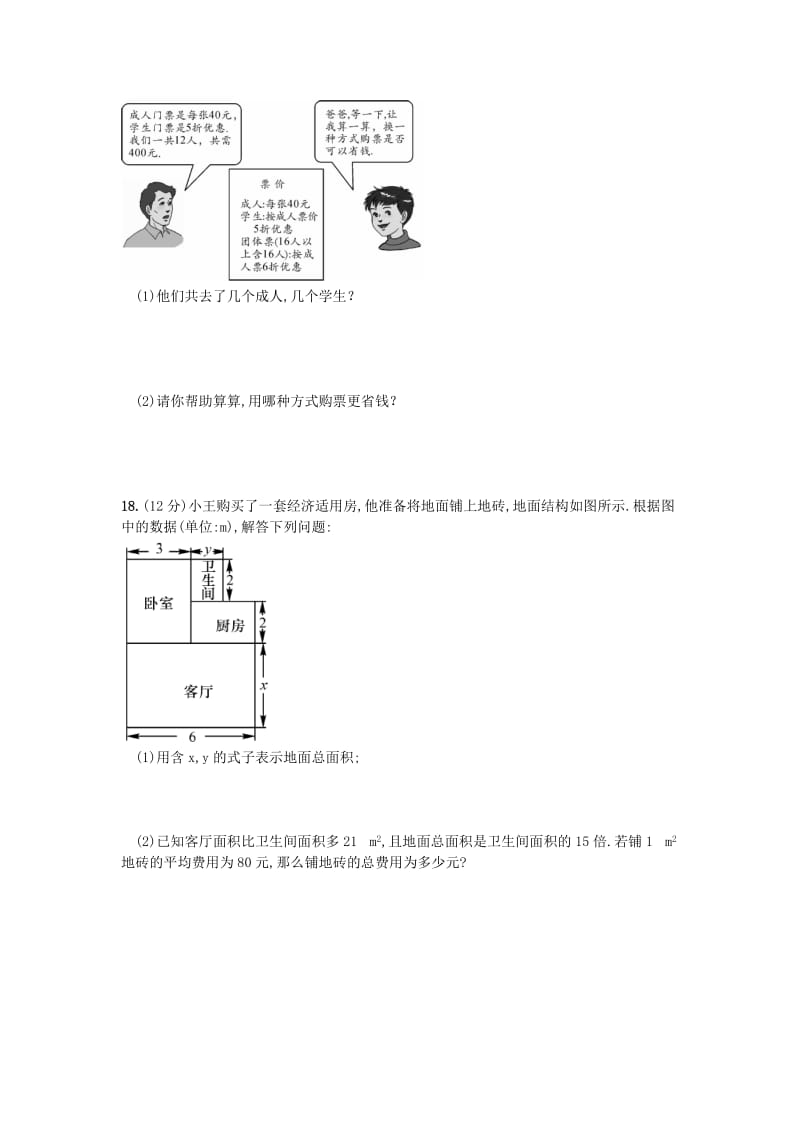 2019-2020年七年级数学下册 第八章 二元一次方程组单元综合测试3（新版）新人教版.doc_第3页