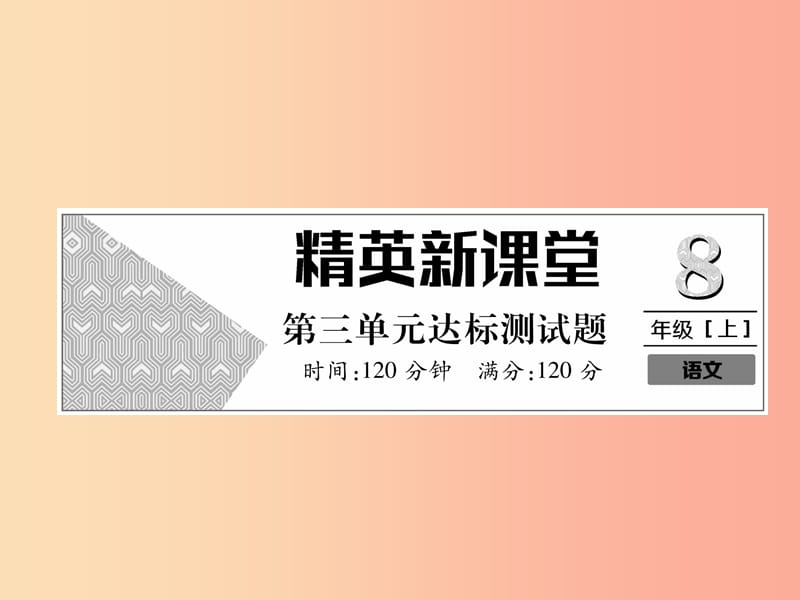 2019年八年级语文上册第3单元达标测试课件新人教版.ppt_第1页