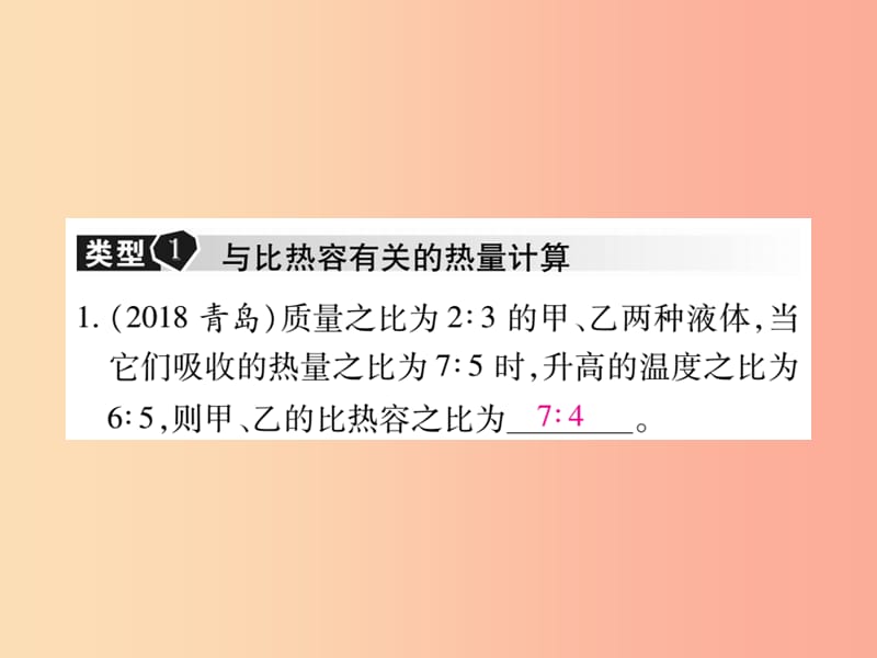 2019届中考物理 第一轮 考点系统复习 专项训练（1）热量的综合计算课件.ppt_第2页