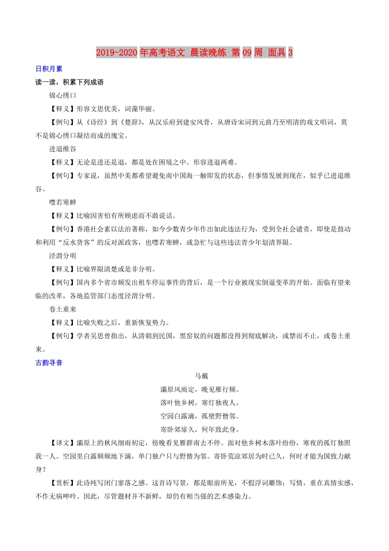 2019-2020年高考语文 晨读晚练 第09周 面具3.doc_第1页